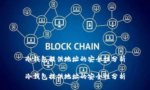 冷钱包提供地址的安全性分析

冷钱包提供地址的安全性分析