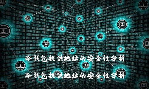 冷钱包提供地址的安全性分析

冷钱包提供地址的安全性分析