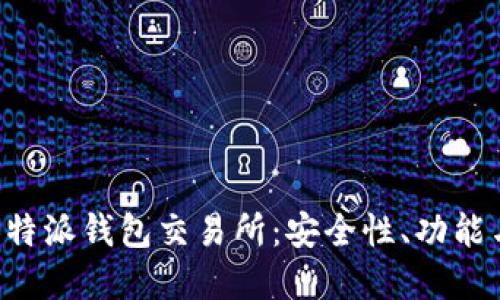 深入探讨B特派钱包交易所：安全性、功能与未来发展
