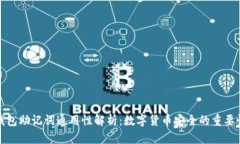 钱包助记词通用性解析：数字货币安全的重要性