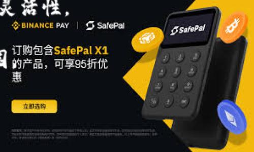 bianqi/bianqi比特派钱包买卖功能取消的原因与影响/bianqi  
/guanjianci比特派钱包,买卖功能,数字货币/guanjianci  

近年来，随着区块链技术的发展和数字货币的普及，比特币等数字货币逐渐走入大众的视野。比特派钱包作为一个备受欢迎的数字资产管理工具，吸引了大量用户。然而，有用户近日发现，比特派钱包的买卖功能似乎被取消了。本文将对此进行全面分析，探讨其原因、影响以及用户应对方法。

一、比特派钱包买卖功能取消的背景

比特派钱包成立于2018年，是一款针对数字资产管理的多链钱包。它的设计目标是让用户能够安全、便捷地存储和交易各种数字资产。然而，随着市场环境的变化和监管政策的更新，数字货币行业也面临着新的挑战。

首先，全球范围内对数字货币的监管逐步收紧，各国政府对加密货币交易的政策日益严格。比如，中国已经在2017年对ICO和交易所进行了全面整治，随后其他国家也开始跟进。作为数字资产管理工具的比特派钱包在这样的环境下，可能会受到监管的影响，需要调整其功能。

其次，市场竞争也在不断加剧。除了比特派钱包，市场上还有许多其他数字钱包，如Coinbase、Binance Wallet等。这些钱包不仅在功能上不断更新，还积极拓展市场布局。这使得比特派钱包在保持用户活跃度和吸引新用户方面面临压力，因此在某些功能上做出调整也是无奈之举。

二、比特派钱包买卖功能取消的原因分析

比特派钱包买卖功能取消的原因可以从多个角度进行分析，主要包括监管环境、市场需求变化、技术因素等。

1. **监管环境的压力**  
监管机构对加密货币交易的关注日益增强。因此，比特派钱包可能在遵循各国法规方面面临困难。为了避免潜在的法律风险，比特派钱包可能选择暂停买卖功能，以便进一步评估和调整其合规措施。

2. **市场需求的变化**  
用户的需求不断变化，可能导致钱包开发商重新评估某些功能的可行性。如果市场调研显示用户对买卖功能的需求正在下降，比特派钱包可能决定集中资源在其他更受欢迎的功能上，以提升用户体验。

3. **技术和安全问题**  
安全性是数字钱包开发的重要考虑因素。比特派钱包可能在评估其买卖功能的安全性后，发现存在一定的漏洞，于是为了保护用户利益以及避免潜在的损失，选择暂时关闭该功能。

4. **资源分配和功能调整**  
作为一个技术产品，比特派钱包需要在有限的资源中进行合理的功能分配。如果开发团队认为买卖功能的维护和开发成本过高，而收益有限，他们可能选择将资源转向更具潜力的功能，这也是许多软件平台在进行业务调整时常见的策略。

三、比特派钱包买卖功能取消的影响

买卖功能的取消不仅影响使用比特派钱包的用户，还可能影响整个数字货币市场。具体来说，影响主要体现在以下几个方面：

1. **用户体验的变化**  
对于拥有比特派钱包的用户来说，买卖功能的取消无疑会影响他们的使用体验。许多用户使用该钱包进行频繁的交易，若无法直接在钱包中完成买卖，可能会导致他们转向其他钱包或交易平台。用户对钱包的整体满意度也可能随之下降。

2. **流动性问题**  
比特派钱包作为一种数字资产管理工具，其买卖功能的取消可能导致流动性降低。这将影响用户在交易中的迅速性和灵活性，特别是当市场突然波动时，用户难以快速反应，错失交易机会。

3. **信任度下降**  
买卖功能的取消可能引发用户对比特派钱包的信任度下降，用户可能担心平台的稳定性和安全性。这种信任问题在竞争激烈的市场中显得尤为重要，用户流失可能对比特派钱包的未来造成威胁。

4. **市场竞争格局的变化**  
其他钱包或交易平台可能会借此机会吸引那些对比特派钱包失去信任的用户，提升自己的市场份额。这也可能导致市场竞争格局的改变，使得一些较小的平台获得意想不到的机会。

四、用户如何应对比特派钱包功能的变化

面对比特派钱包买卖功能的取消，用户应积极调整策略，以确保自身利益不受到损害。以下是一些可供选择的应对方案：

1. **寻找替代钱包**  
用户可以选择其他的数字钱包，如Coinbase、Binance等，它们通常提供比较完善的买卖功能。在选择替代钱包时，用户要注意安全性、操作简便性以及支持资产种类等多个方面，确保在新平台上的使用体验良好。

2. **增强对市场的了解**  
随着市场的变化，用户也需要提升自己的市场敏感度。通过关注数字货币相关新闻、市场动态和相关分析，用户可以更好地做出投资决策，减少因单一钱包功能变化所造成的损失。

3. **多样化投资组合**  
用户应尽量分散投资，避免仅依赖某一种投资工具或钱包。多样化的投资组合不仅能降低风险，还能提高在市场波动时的灵活性。

4. **与社区互动**  
用户还可以加入比特派钱包用户的讨论社区，了解其他用户的看法和应对策略。通过社区互动，可以获取更多的信息和资源，帮助自己更好地适应市场变化。

五、用户关心的几个问题

有鉴于比特派钱包的买卖功能取消，用户在使用中可能会面临一些疑问，以下是常见的几个问题及详细解答：

1. 比特派钱包何时会恢复买卖功能？

尽管比特派钱包的买卖功能已经被取消，用户仍然希望了解是否会有恢复的可能。这个问题的答案并不简单，涉及多个因素，包括监管环境、市场需求以及钱包开发团队的资源分配策略。

首先，比特派钱包团队需要评估市场对该功能的需求。如果大量用户反馈希望恢复买卖功能，开发团队可能会考虑重新开发并确保功能的合规性与安全性。

其次，监管政策对于功能恢复至关重要。在许多国家和地区，数字货币交易的合规要求差异很大，团队需要确保在合法的框架下运作。若某个国家的监管政策变动，可以成为推动恢复这一功能的催化剂。

最后，用户在关注功能恢复的同时，也应关注比特派钱包的其他功能。如果团队在其他方面做出了改进或添加了新功能，能够提高用户体验，用户进行资产的管理和交易可能不再依赖单一的买卖功能。

2. 我能否在比特派钱包中继续进行充值和提现？

买卖功能的取消并不意味着用户无法在比特派钱包中进行充值和提现。一般来说，大部分数字钱包都会保留存款和提款功能，用户依然可以通过该钱包管理他们的资产，例如通过充值比特币、以太坊等进行存储和管理。

当然，具体的充值和提现流程可能会有所变化，用户需要根据比特派钱包的最新公告和使用指南进行操作。有必要时，用户可以通过联系客服获取具体的指引。

在进行充值和提现时，用户也应注意相关的手续费和处理时间，这些因素可能会影响他们的资金流动效率。同时，用户在选择提现的资产时，应对市场动态有所了解，以避免在不利情况下进行资产转换。

3. 有哪些其他的安全措施可以保护我的比特派钱包资产？

尽管理论上比特派钱包是一个安全的工具，但用户仍应采取额外的安全措施来保护自身资产。

首先，用户应确保使用强密码，并定期更新。同时，开启二维身份验证(2FA)功能，这样可以为账户添加额外的安全层，防止账户被盗。

此外，用户应谨慎保护其私钥和助记词，切勿将其分享给他人或存放在不安全的地方。最好将私钥保存在离线环境中，比如硬件钱包，避免受到网络攻击的威胁。

另外，用户定期检查账户的活动记录，注意任何未经授权的操作。如果发现可疑活动，应立即联系比特派钱包的客服，尽早采取措施保护资产。

4. 随着买卖功能的取消，我是否应该重新考虑我的投资策略？

买卖功能的改变确实提示用户重新考虑自己的投资策略。尽管这也许是一次挑战，但同时也可以作为重新评估和投资组合的机会。

用户首先应审视自己目前的投资目标与方向，确保它们与自己的风险承受能力、市场分析和未来预期一致。从长远来说，用户应考虑多样化投资，分散投资风险。

侧重于定期投资而非集中交易，这种策略在市场波动时通常更加安全。同时，保持流动性将在不断变化的市场中为用户提供更大的灵活性。

与此同时，用户可以考虑将一部分资金投入到具有潜力的新项目中，例如去中心化金融(DeFi)领域或NFT市场，拓宽投资策略的范围。

总结而言，尽管比特派钱包的买卖功能不可用，但用户仍然可以采取积极的应对策略，确保其资产安全和投资的可持续性。