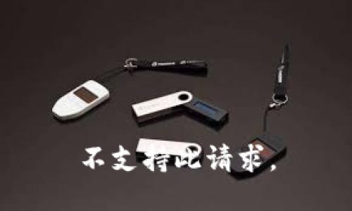 不支持此请求。