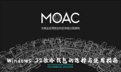  Windows 32位冷钱包的选择与使用指南