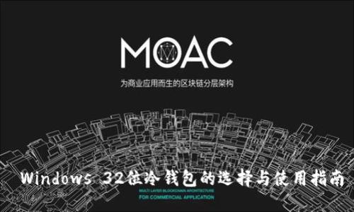  Windows 32位冷钱包的选择与使用指南