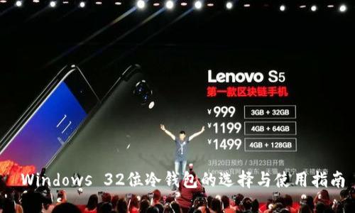  Windows 32位冷钱包的选择与使用指南