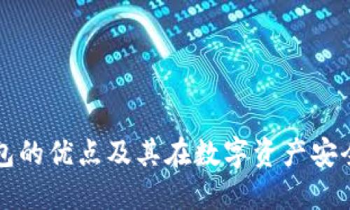 区块链冷钱包的优点及其在数字资产安全中的重要性