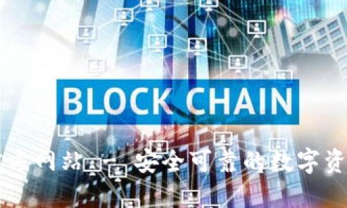 小狐钱包官方网站 - 安全可靠的数字资产管理平台