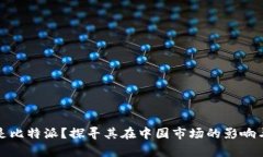 什么是比特派？探寻其在中国市场的影响与前景