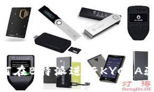 如何在B特派进行KYC A验证