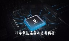 TP冷钱包在国内使用指南