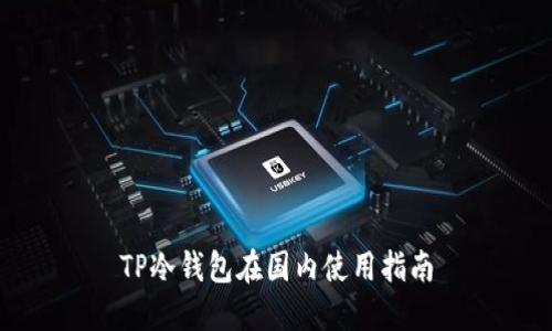 TP冷钱包在国内使用指南