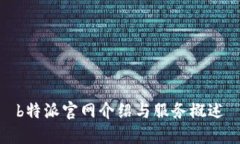 b特派官网介绍与服务概述