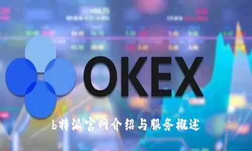 b特派官网介绍与服务概述