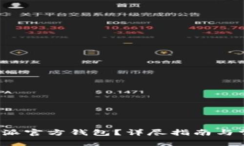 如何购买b特派官方钱包？详尽指南与常见问题解答