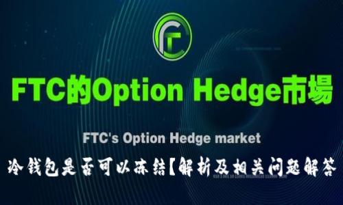 冷钱包是否可以冻结？解析及相关问题解答