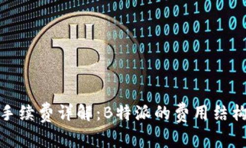 ERC20转账手续费详解：B特派的费用结构与注意事项