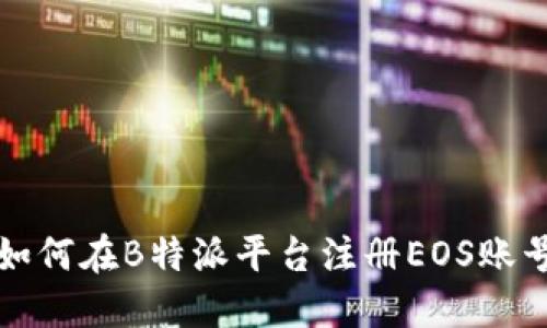 如何在B特派平台注册EOS账号