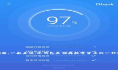 这是一个关于冷钱包掉落后可能产生什么后果的