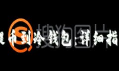 如何将OKEx提币到冷钱包：详细指南与注意事项