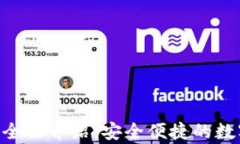 Gopay钱包软件全面介绍：安全便捷的数字支付解决