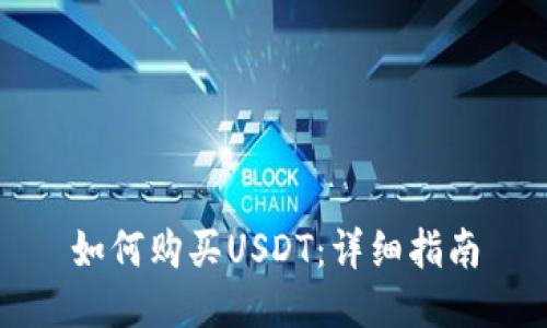 如何购买USDT：详细指南