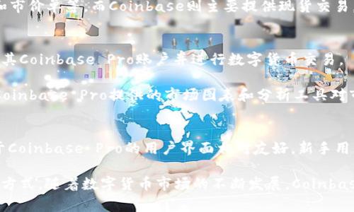biao ti/biao tiCoinbase Pro：数字货币交易的先锋平台/biao ti

数字货币, 交易所, Coinbase Pro/guanjianci

在数字货币市场蓬勃发展的今天，交易平台的选择显得尤为重要。Coinbase Pro作为一个专业的数字货币交易平台，吸引了大量用户的关注。本文将深入探讨Coinbase Pro的特点、优势、功能及其在数字货币交易中的重要角色。同时，我们将回答一些常见问题，以帮助读者更全面地了解这一平台。

Coinbase Pro的基本介绍
Coinbase Pro是由Coinbase公司运营的一个专业数字货币交易平台。最初，Coinbase主要是一个面向初学者的加密货币钱包和交易应用，但由于其用户群体的不断扩大和市场需求的上升，Coinbase于2018年推出了Coinbase Pro，以便于专业交易者进行更复杂的交易操作。Coinbase Pro不仅提供更低的交易费用，还提供了许多高级功能，如市场深度图表、实时价格数据和高级交易工具，使用户能够更有效地管理其投资组合。

Coinbase Pro支持多种加密货币交易，包括比特币、以太坊、莱特币等主流数字资产。平台的用户界面经过，旨在提升用户的交易体验。此外，Coinbase Pro还允许用户使用API进行自动化交易，这为活跃的投资者和交易者提供了极大的便利。

Coinbase Pro的主要特点
Coinbase Pro的设计旨在满足专业交易者的需求。以下是其主要特点：

ul
    listrong低交易费用：/strongCoinbase Pro的交易费用结构相对较低，尤其是对于大额交易而言。平台采用了制造者-接受者的费用模式，使得流动性提供者（制造者）在交易时可以享受更低的费用，而流动性获取者（接受者）则需承担一部分费用。/li
    listrong丰富的交易工具：/strong平台提供了多种先进的图表工具和技术指标，用户可以通过这些工具进行深入的市场分析，帮助其做出更明智的交易决策。/li
    listrong高流动性：/strong作为一个大型交易所，Coinbase Pro的高流动性让用户能够更快速地执行交易，并以接近市场价格的水平买入或卖出数字资产。/li
    listrong安全性：/strongCoinbase Pro采取了多层安全措施，包括冷存储、双重身份验证（2FA）和加密存储，以保护用户的资产。/li
/ul

Coinbase Pro的优势
使用Coinbase Pro的用户可以享受许多优势：

ul
    listrong用户友好的界面：/strong即使是复杂的交易工具和信息，Coinbase Pro也通过直观的界面设计，使得用户更容易使用，尤其是对于那些刚开始接触数字货币的用户。/li
    listrong多种交易选项：/strongCoinbase Pro不仅支持现货交易，还提供高级的交易选项，如限价单、市价单等，满足不同用户的需求。/li
    listrong社区支持：/strong作为一个知名交易平台，Coinbase Pro拥有活跃的用户社区，用户可以在多种论坛上获取交易建议和策略。/li
    listrong强大的API接口：/strong对于希望开展自动化交易的用户，Coinbase Pro提供了强大的API接口，允许用户开发自己的交易机器人。/li
/ul

常见问题解答

h41. Coinbase Pro如何保证用户资产的安全性？/h4
安全是每一个数字货币交易平台都必须关注的一个核心问题。Coinbase Pro采取了多重安全措施，以保护用户资产不被盗取和攻击。首先，通过将绝大部分用户资金储存在冷钱包中，Coinbase Pro降低了因网络攻击造成的风险。冷钱包是不连接互联网的存储设备，这样即使黑客试图攻入，掌控在线钱包中的资金也是极其困难的。同时，Coinbase Pro也在其官网和应用中实施双重身份验证（2FA）功能，要求用户在进行重要账户操作时提供额外的验证信息。

此外，Coinbase Pro的安全团队由许多在网络安全、反欺诈及信息安全领域拥有丰富经验的专业人士组成。其团队会定期评估平台的安全漏洞，进行必要的更新和维护。用户还可以通过定期更改密码和保持账户信息的私密性，进一步增强自身账户的安全性。

h42. Coinbase Pro与Coinbase的区别是什么？/h4
Coinbase与Coinbase Pro的主要区别在于其目标用户群体和提供的功能。Coinbase是一个面向初学者的交易平台，提供简单、直观的界面，适合于新手用户购买和出售数字货币。而Coinbase Pro则专注于专业交易者，提供更复杂的图表和分析工具。

在交易费用方面，Coinbase的费用相对较高，而Coinbase Pro提供的制造者-接受者费用结构使得用户能够享受更低的交易费用。Coinbase Pro用户还可以直接访问更多数字货币和交易选项，包括限价单和市价单等，而Coinbase则主要提供现货交易。

h43. 如何在Coinbase Pro上开始交易？/h4
要在Coinbase Pro上开始交易，用户需要首先创建一个账户。用户可以通过Coinbase Pro的网站注册一个新账户，注册过程通常需要提供基本的个人信息和身份验证文件。完成注册后，用户可以将资产转入其Coinbase Pro账户并进行数字货币交易。

在创建账户后，用户可以选择使用法定货币进行存款，或直接转入其他数字资产。一旦资金到账，用户就可以浏览各种可交易的数字货币，选择自己感兴趣的资产，并执行交易。在做决策之前，建议用户先利用Coinbase Pro提供的市场图表和分析工具对市场进行评估。

h44. Coinbase Pro是否适合新手用户？/h4
尽管Coinbase Pro主要面向的是专业交易者，但这并不意味着新手用户无法使用该平台。对于新手来说，Coinbase Pro提供了丰富的教育资源和指南，帮助他们了解如何使用各种交易工具和功能。此外，由于Coinbase Pro的用户界面相对友好，新手用户在学习期间也能够熟悉数字货币交易的基本要领。对于那些希望在未来转向更复杂的交易策略的新手用户而言，Coinbase Pro是一个极好的选择。

综上所述，Coinbase Pro凭借其低交易费用、丰富的交易工具和高安全性，成为了众多数字货币交易平台中的佼佼者。无论是专业交易者还是新入场的投资者，都能够在Coinbase Pro上找到适合自己的交易方式。随着数字货币市场的不断发展，Coinbase Pro将继续为用户提供更优质的服务和体验。