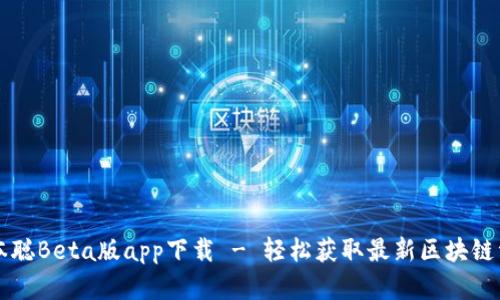 中本聪Beta版app下载 - 轻松获取最新区块链资讯