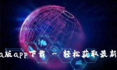 中本聪Beta版app下载 - 轻松获取最新区块链资讯