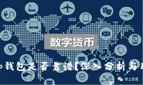 BitKeep钱包是否靠谱？深入分析与用户指南