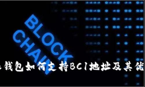 比特派钱包如何支持BC1地址及其优势解析