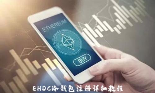 
EHDC冷钱包注册详细教程