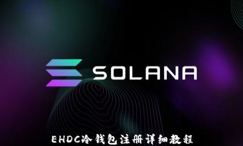 
EHDC冷钱包注册详细教程