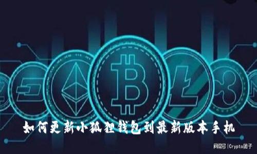 如何更新小狐狸钱包到最新版本手机