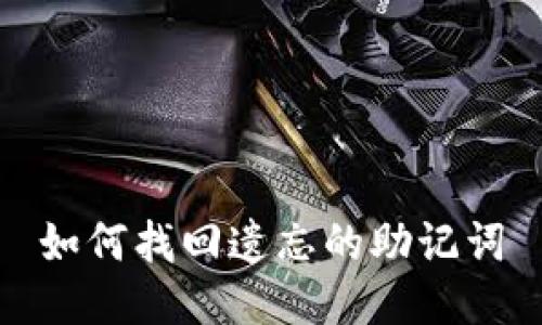 如何找回遗忘的助记词
