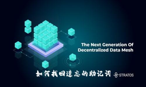 如何找回遗忘的助记词