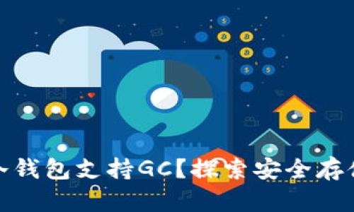 哪个冷钱包支持GC？探索安全存储选项