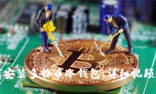 如何安装多特币冷钱包：详细视频教程