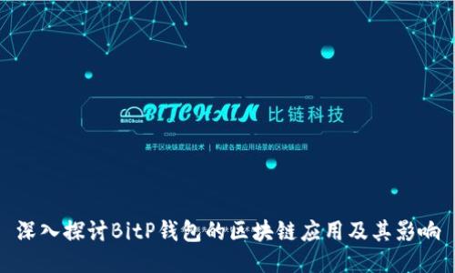 深入探讨BitP钱包的区块链应用及其影响
