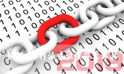 如何在B特派中设置英文字体