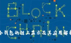 冷钱包的链上显示及其应用解析