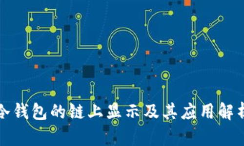 冷钱包的链上显示及其应用解析