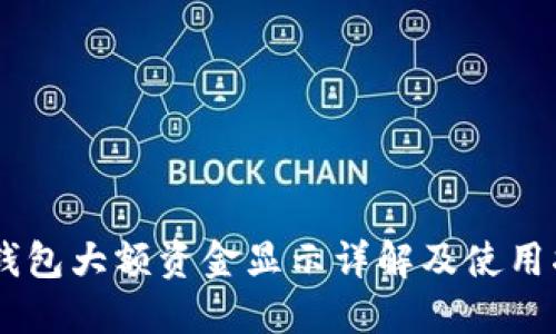 BK钱包大额资金显示详解及使用指南