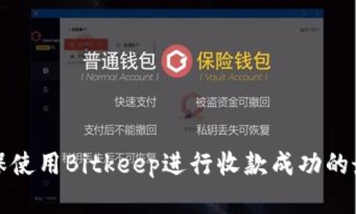 如何确保使用Bitkeep进行收款成功的最佳实践