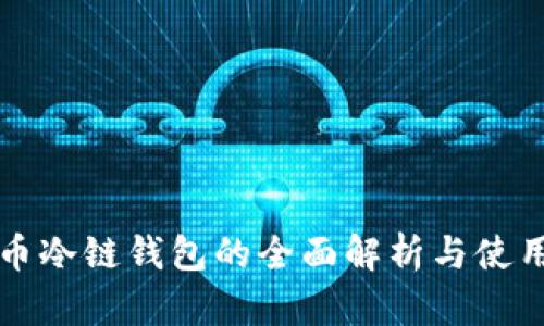 比特币冷链钱包的全面解析与使用指南