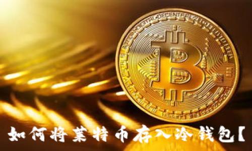   
如何将莱特币存入冷钱包？