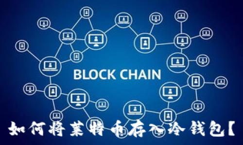   
如何将莱特币存入冷钱包？