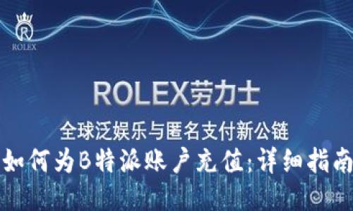 如何为B特派账户充值：详细指南