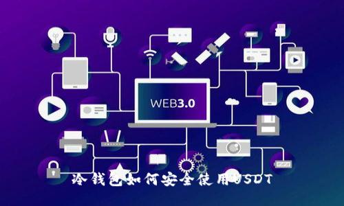 冷钱包如何安全使用USDT