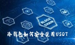 冷钱包如何安全使用USDT