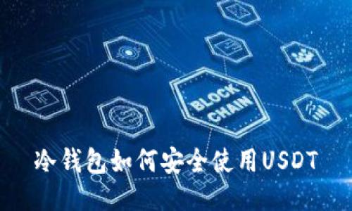 冷钱包如何安全使用USDT